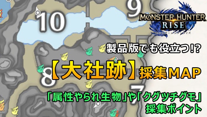 モンハンRISE - 大社跡の採集MAP